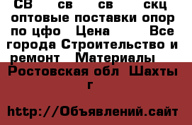  СВ 95, св110, св 164, скц  оптовые поставки опор по цфо › Цена ­ 10 - Все города Строительство и ремонт » Материалы   . Ростовская обл.,Шахты г.